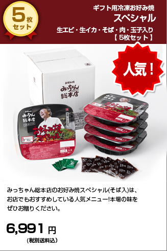 ギフト用(冷凍)お好み焼スペシャル(生イカ・生エビ・そば肉玉子入り) 5枚セット