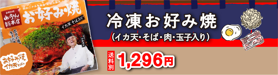 冷凍お好み焼（イカ天・そば・肉・玉子入り）｜1,134円(送料別)