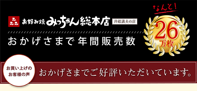 みっちゃん総本店【公式】オンラインショップ 創業昭和２５年元祖広島