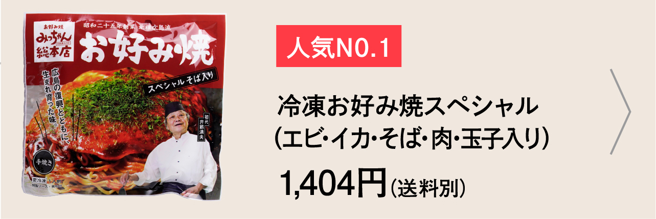 みっちゃん総本店【公式】オンラインショップ 創業昭和２５年元祖広島